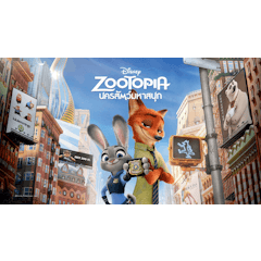 การ์ตูนดิสนีย์ นครสัตว์มหาสนุก (Zootopia)