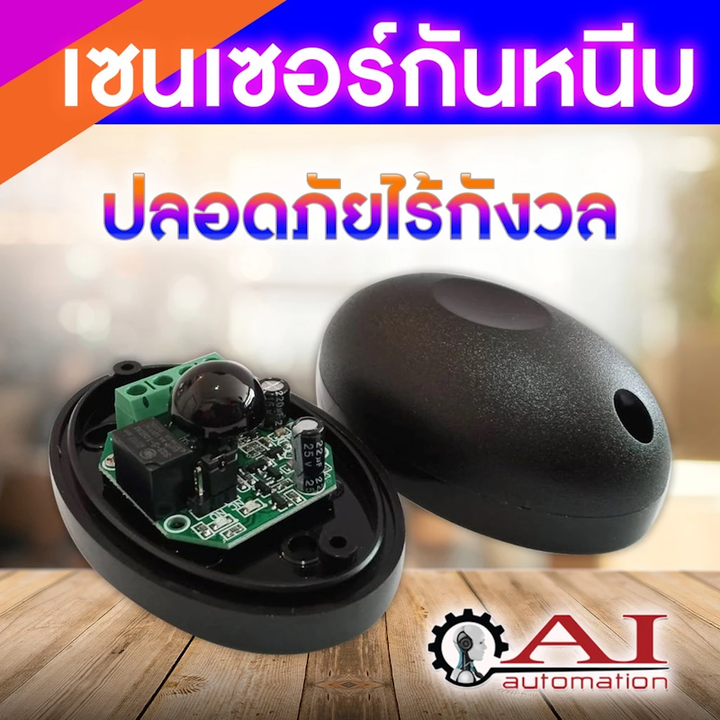 มอเตอร์ประตูรีโมท Ai 3