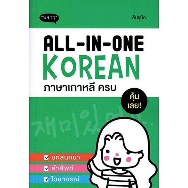 All-in-one Korean ภาษาเกาหลี ครบ 1