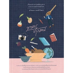 หนังสือทำอาหาร อาหารปรุงคน