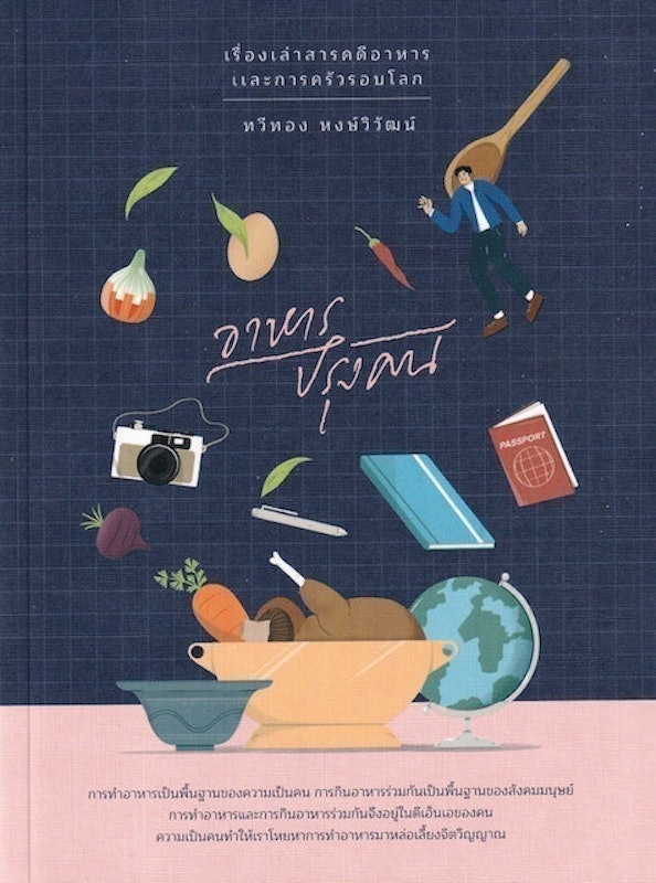 หนังสือทำอาหาร อาหารปรุงคน 1