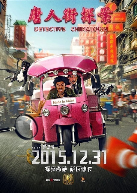 หนังจีน Netflix Detective Chinatown 1