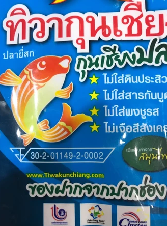 กุนเชียงปลายี่สก 2