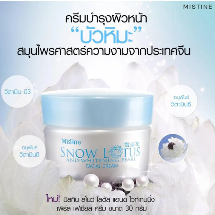 ครีมสูตรบัวหิมะและไข่มุก Snow Lotus And Whitening Pearl Facial Cream 2
