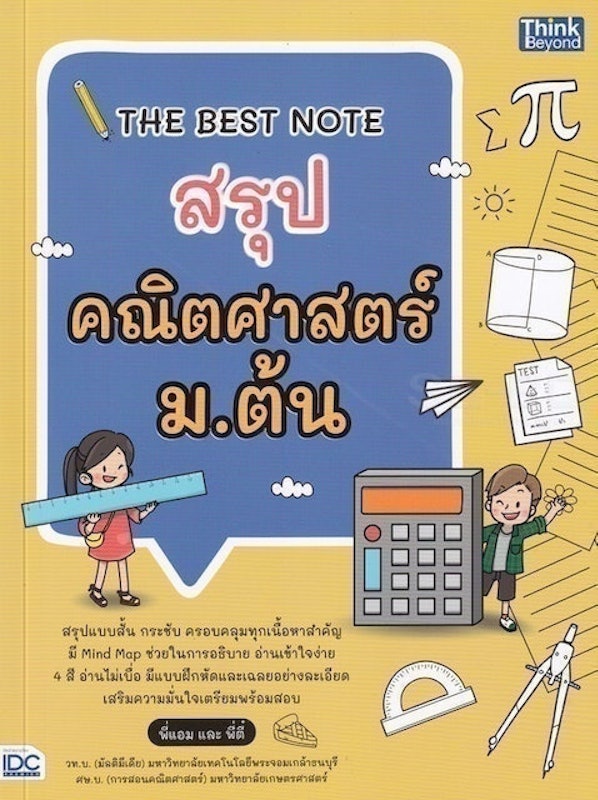 หนังสือคณิตศาสตร์ ม.ต้น The Best Note สรุปคณิตศาสตร์ ม.ต้น 1