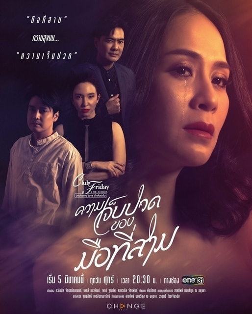 Club Friday The Series ความเจ็บปวดของมือที่สาม 1