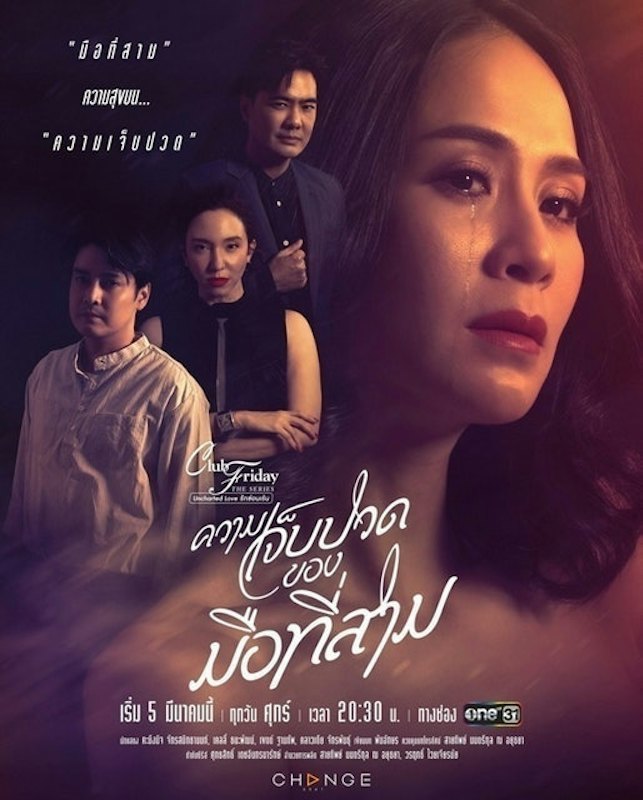 Club Friday The Series ความเจ็บปวดของมือที่สาม 1
