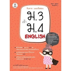 จับตาย! แนวข้อสอบ ม.3 เข้า ม.4 English