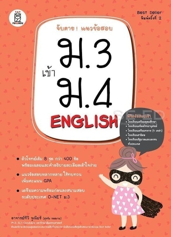 จับตาย! แนวข้อสอบ ม.3 เข้า ม.4 English 1