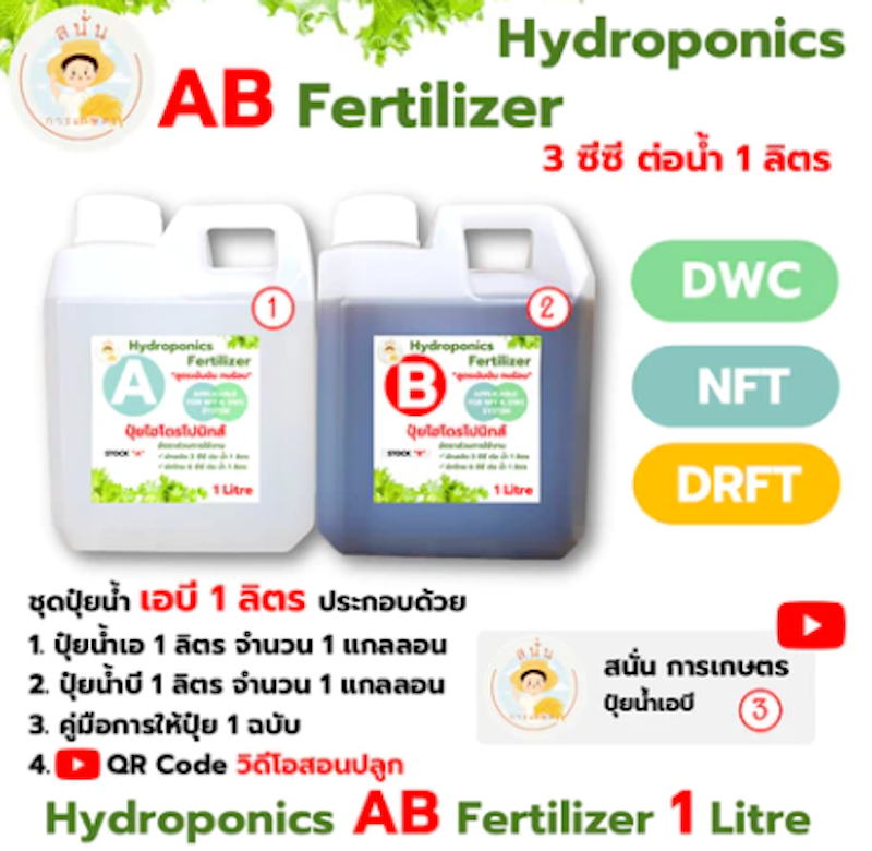 ปุ๋ย AB ไฮโดรโปนิกส์ ชนิดน้ำ 3
