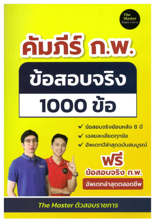 10 หนังสือสอบ กพ แนะนำ ปี 2026 คู่มือ เตรียมสอบ 5