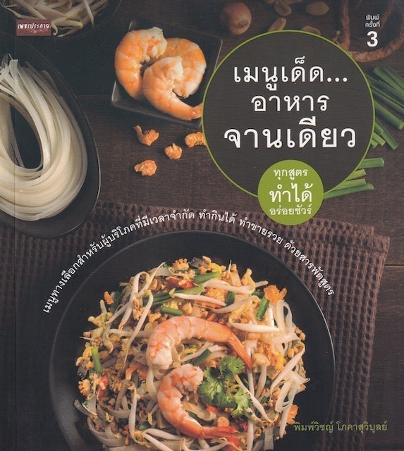 หนังสือทำอาหาร เมนูเด็ด...อาหารจานเดียว 1