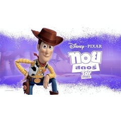 การ์ตูนดิสนีย์ ทอย สตอรี่ (Toy Story)