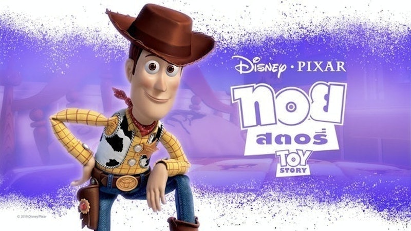 การ์ตูนดิสนีย์ ทอย สตอรี่ (Toy Story) 1
