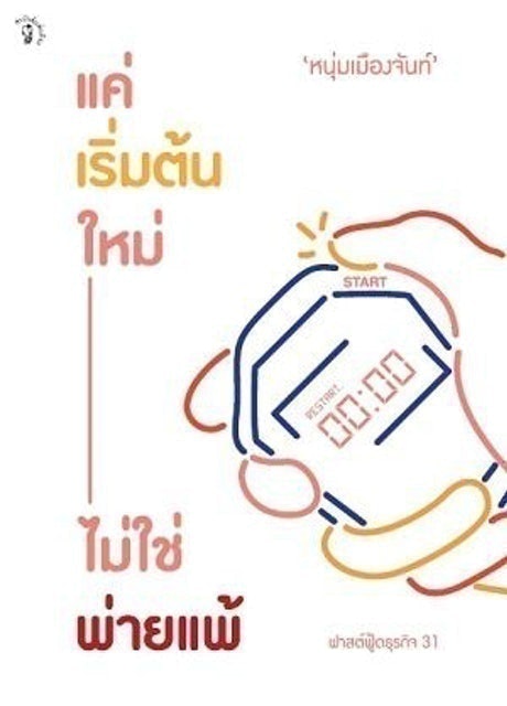 หนังสือพัฒนาตนเอง แค่เริ่มต้นใหม่ ไม่ใช่พ่ายแพ้ 1