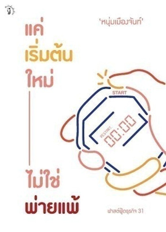 หนังสือพัฒนาตนเอง แค่เริ่มต้นใหม่ ไม่ใช่พ่ายแพ้ 1