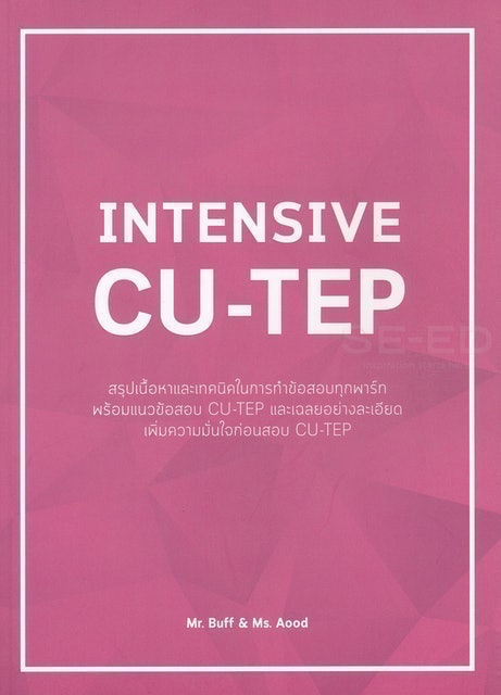 หนังสือสอบ CU-TEP Intensive CU-TEP 1
