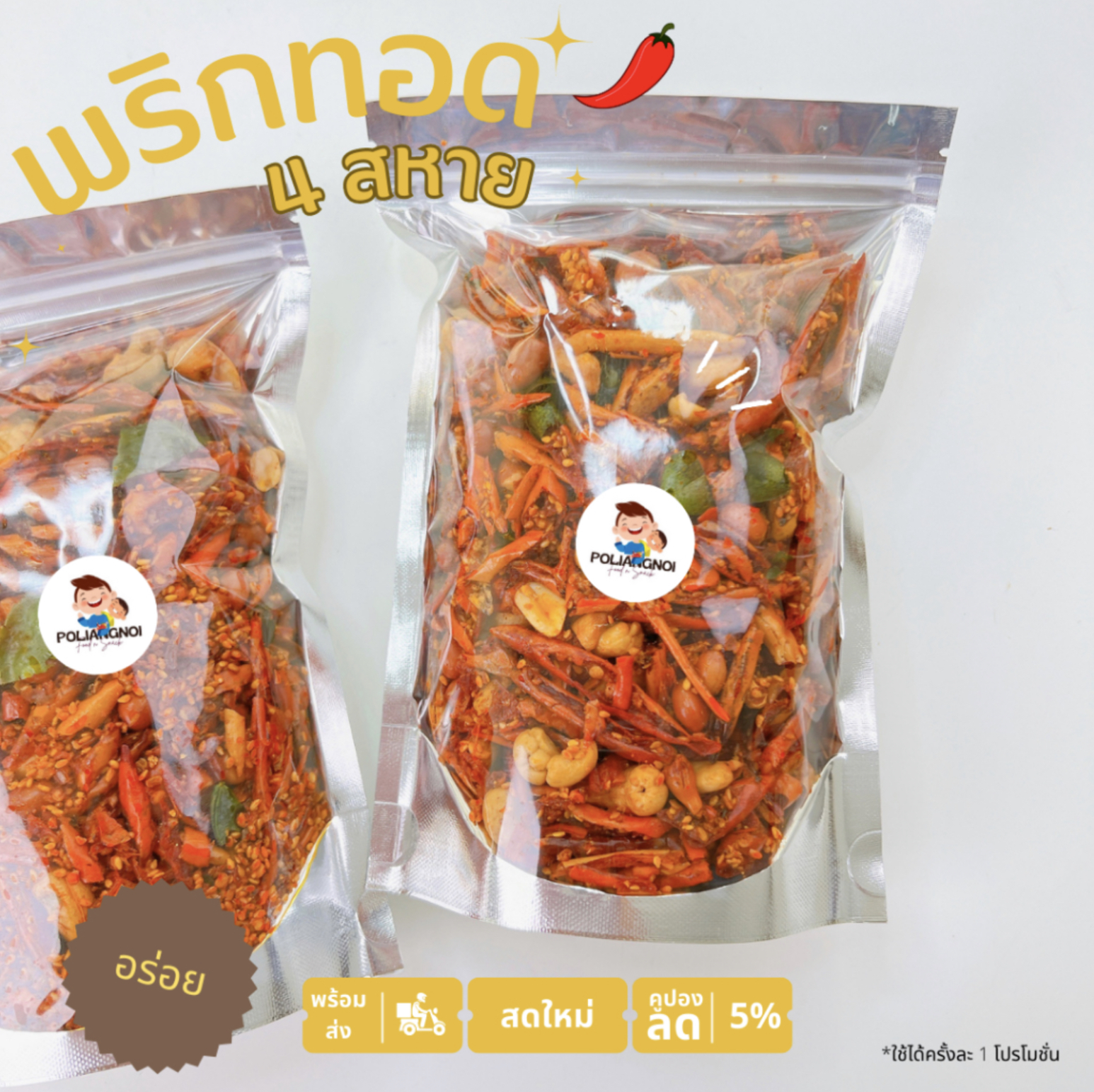 พริกทอด 4 สหาย 2