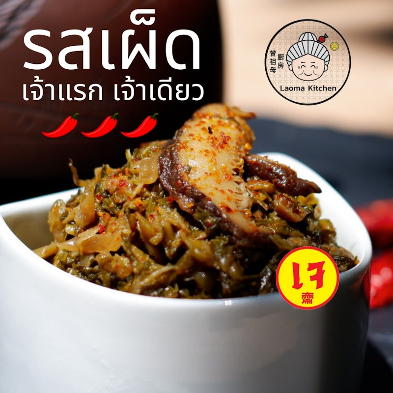 กาน่าฉ่าย สูตรเผ็ด 2