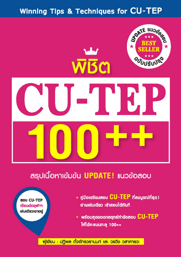หนังสือสอบ CU-TEP พิชิต 100++ 1