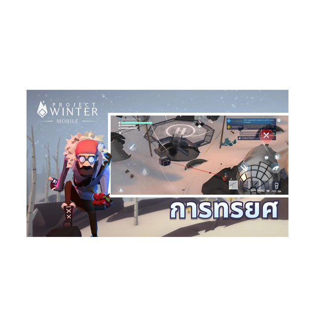 เกมมือถือ เล่นกับเพื่อน Project Winter Mobile 2