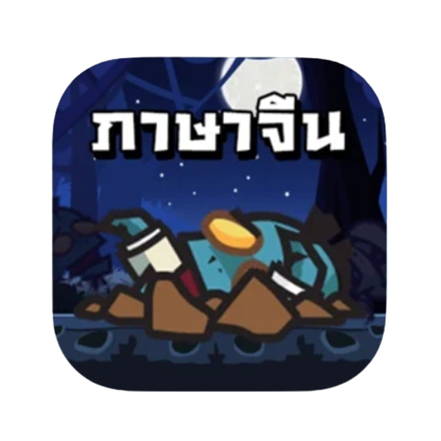 แอปเรียนภาษาจีน ฟรี Chinese Zombie 1