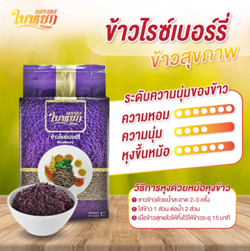ข้าวไรซ์เบอร์รี่ 3