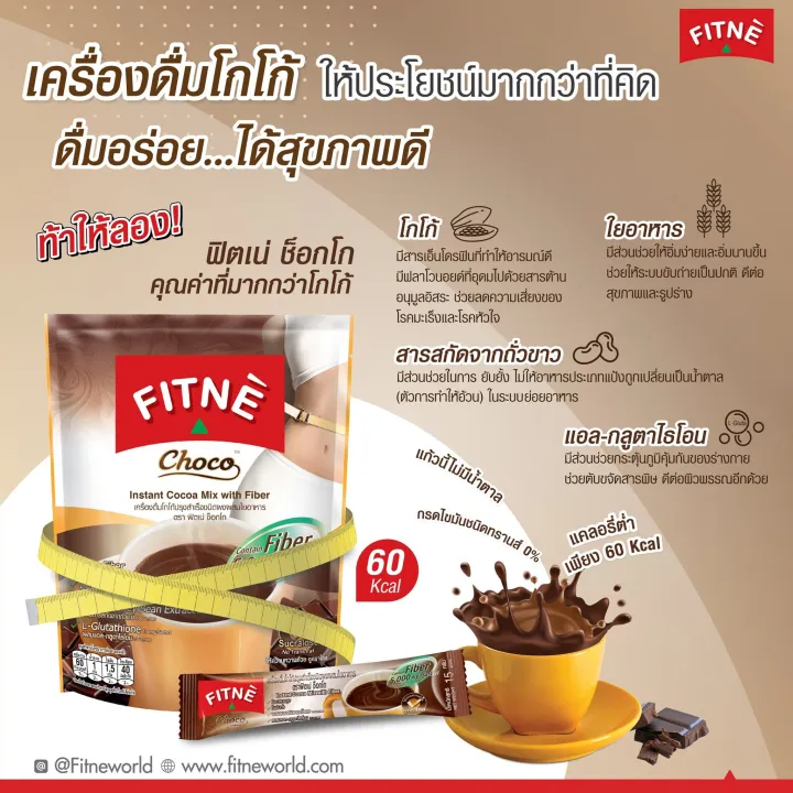 Choco ฟิตเน่ ช็อกโก เครื่องดื่มผงสำเร็จรูป 3in1 3