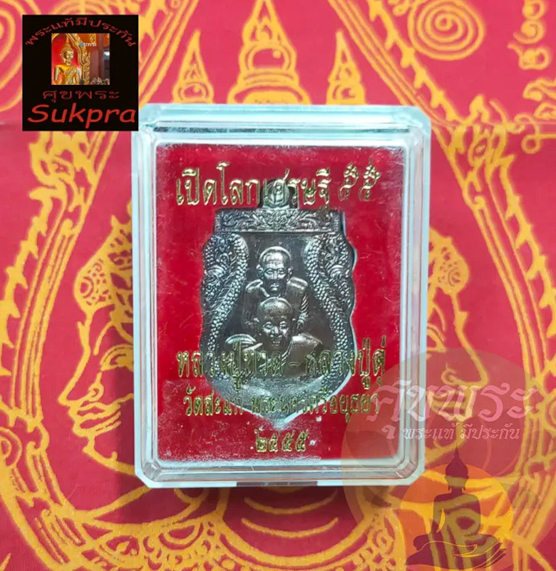 เหรียญเสมาพุทธซ้อน หลวงปู่ดู่ พรหมปัญโญ วัดสะแก อยุธยา ปี2555 รุ่น เปิดโลกเศรษฐี 3