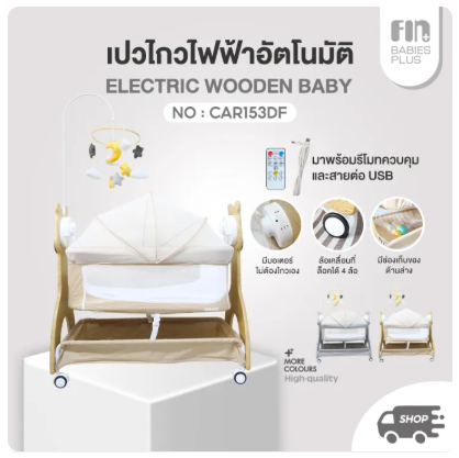 เปลไกวไฟฟ้า รุ่น CAR-153DF 6