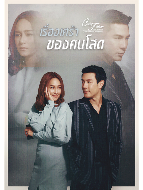 Club Friday The Series 12 เรื่องเศร้าของคนโสด 1