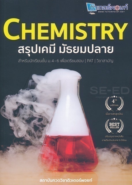 10 อันดับ หนังสือเคมี ม.ปลาย แนะนํา ปี 2026 สรุปเนื้อหา มีแบบทดสอบ 1