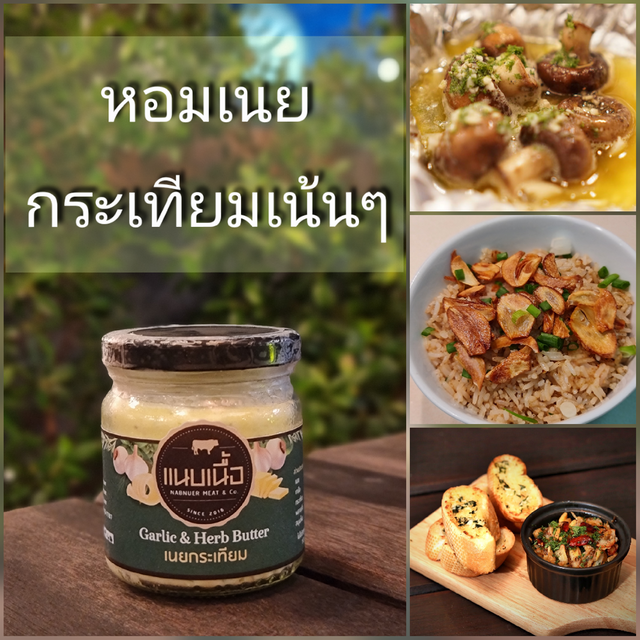 เนยกระเทียม 3