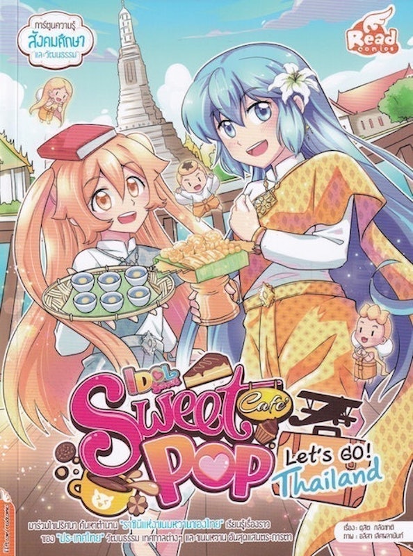 หนังสือการ์ตูนความรู้ Idol Secret Sweet Pop Cafe Let's go Thailand 1