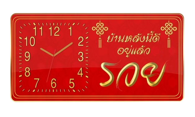 นาฬิกาแขวนผนัง เสริมฮวงจุ้ย 1