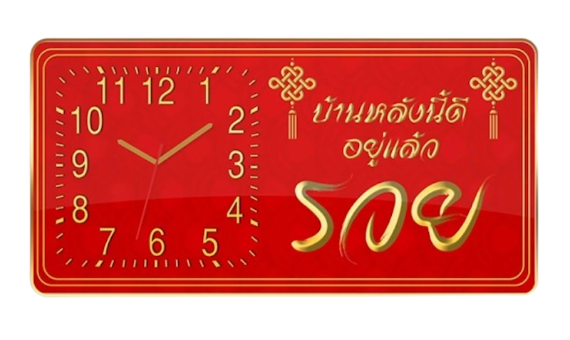 นาฬิกาแขวนผนัง เสริมฮวงจุ้ย 1