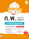 10 หนังสือสอบ กพ แนะนำ ปี 2026 คู่มือ เตรียมสอบ 2