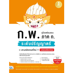 หนังสือ คู่มือเตรียมสอบ ก.พ. ภาค ก. ระดับปริญญาตรี