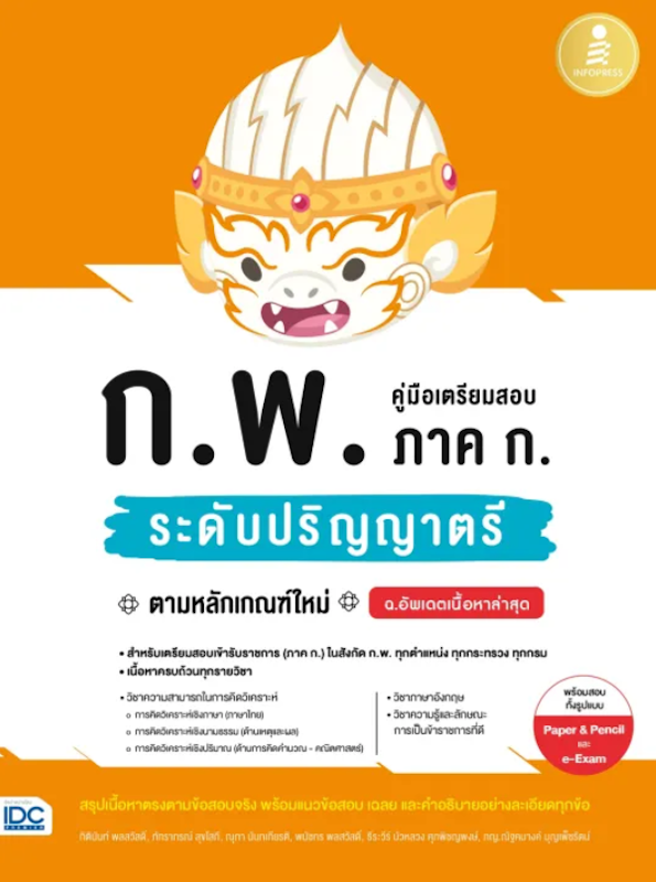 หนังสือ คู่มือเตรียมสอบ ก.พ. ภาค ก. ระดับปริญญาตรี 1