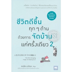 หนังสือจัดบ้าน : ชีวิตดีขึ้นทุก ๆ ด้านด้วยการจัดบ้านแค่ครั้งเดียว 2