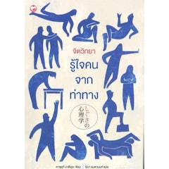จิตวิทยารู้ใจคน จากท่าทาง