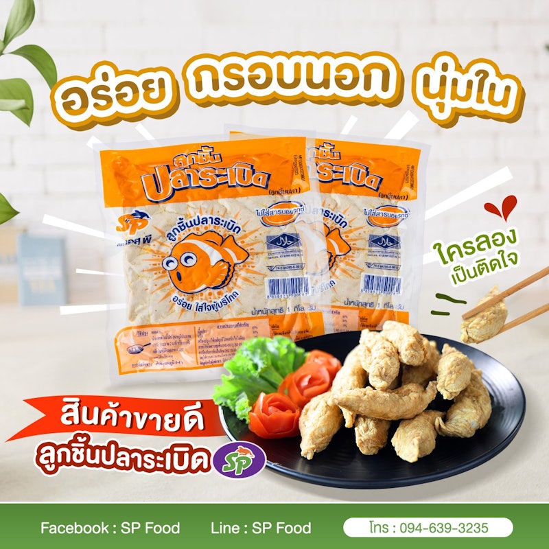 ลูกชิ้นปลาระเบิด 2