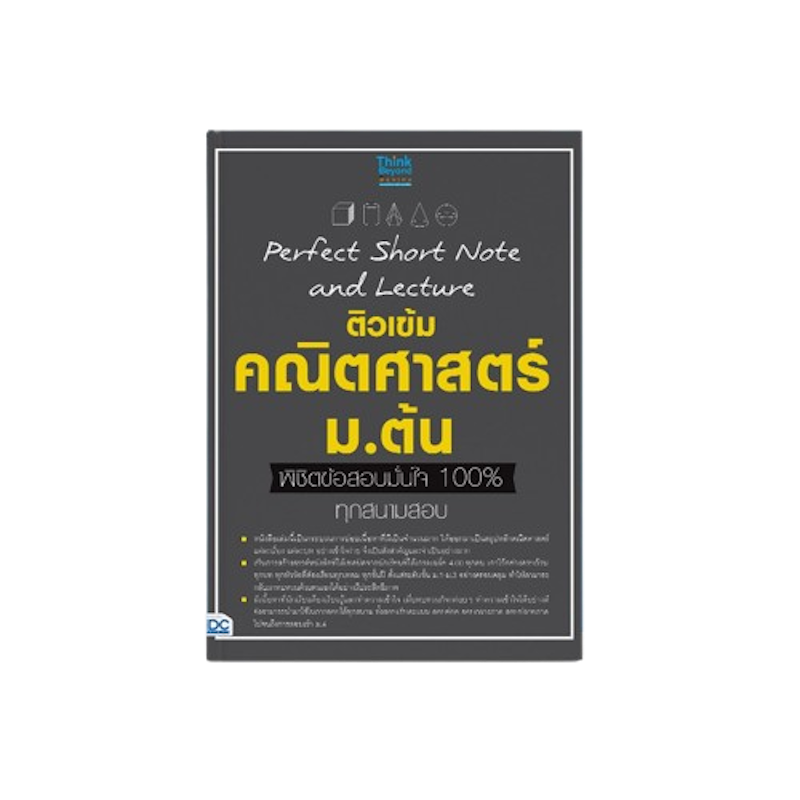 หนังสือคณิตศาสตร์ ม.ต้น Perfect Short Note and Lecture 1