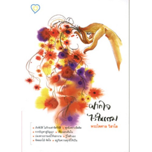 ฝากใจไว้ในธรรม 1