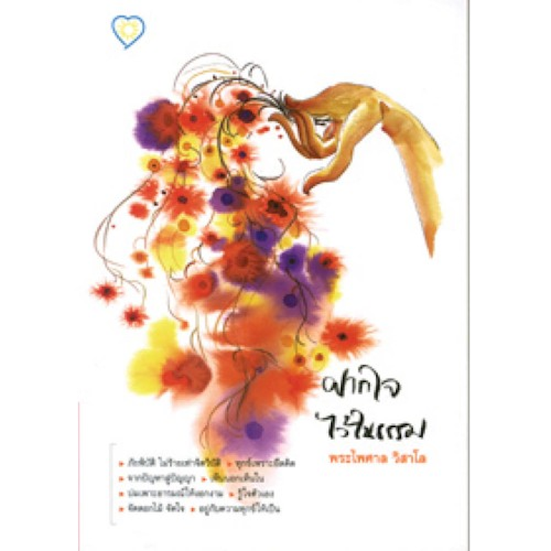 ฝากใจไว้ในธรรม 1