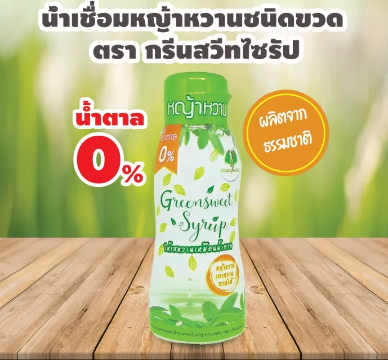ไซรัปหญ้าหวาน 3