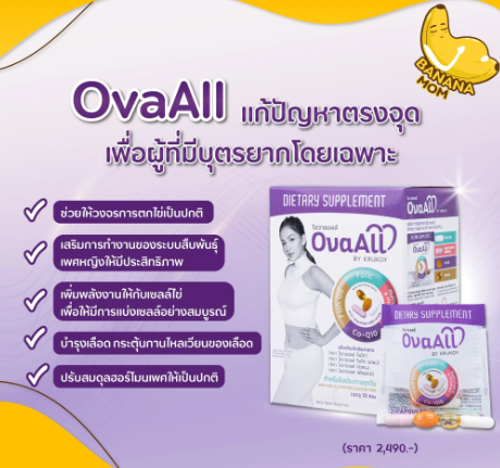 OvaAll วิตามินเตรียมตั้งครรภ์  2