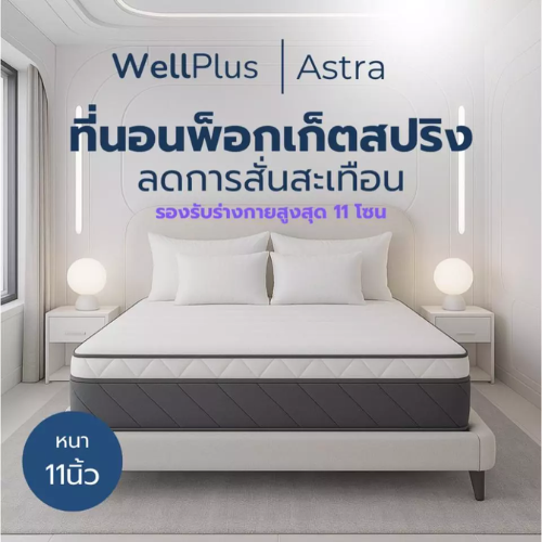ที่นอนพ็อกเก็ตสปริง รุ่น Astra 2