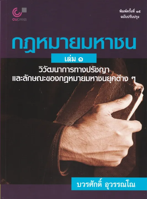 หนังสือกฎหมายมหาชน เล่ม 1 : วิวัฒนาการทางปรัชญาและลักษณะของกฎหมายมหาชนยุคต่าง ๆ 1