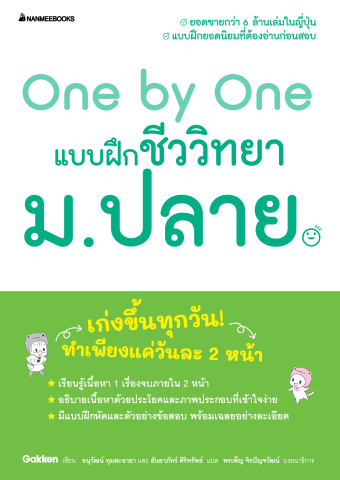 10 หนังสือชีวะ ม.ปลาย แนะนํา ปี 2026 สรุปเนื้อหาเข้ม เข้าใจง่าย 5